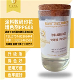 塗料數碼印花增色(sè)劑PPG08