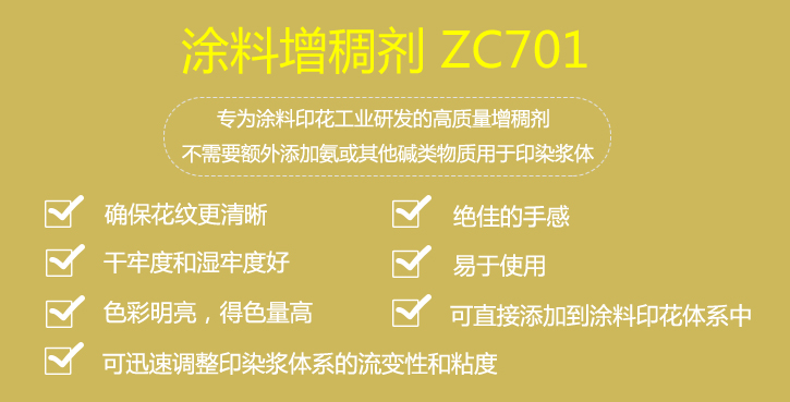 塗料增稠劑ZC701介紹