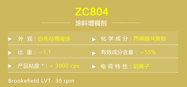 塗料增(zēng)稠劑ZC804