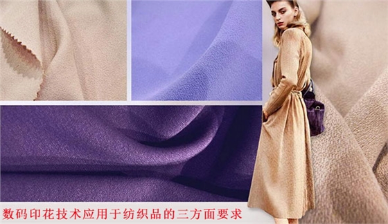數碼印(yìn)花技術應(yīng)用于(yú)紡織品的三方(fāng)面要(yào)求