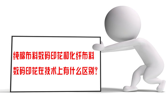 純棉布料數(shù)碼印(yìn)花和(hé)化纖布料數(shù)碼印花(huā)在技術上有(yǒu)什麽區(qū)别(bié)？