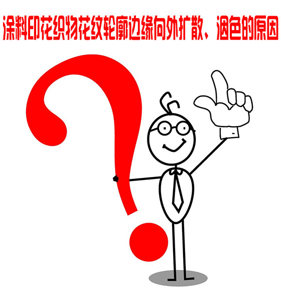 塗料(liào)印花(huā)織物花(huā)紋輪廓(kuò)邊緣向外擴散(sàn)、洇色的原因