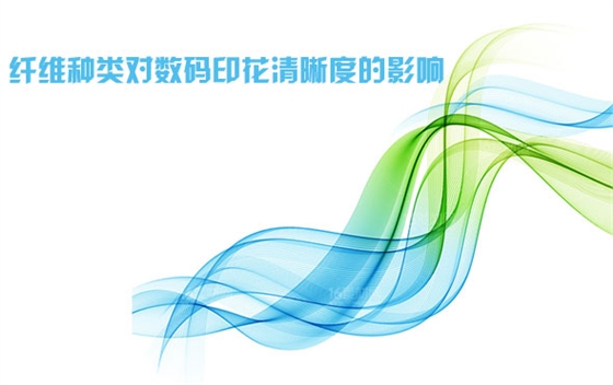 纖維(wéi)種類對(duì)數碼印(yìn)花清(qīng)晰度的影(yǐng)響(xiǎng)