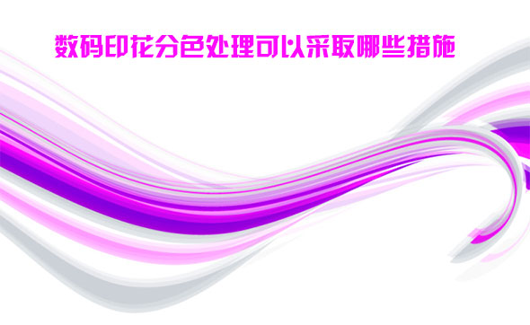 數碼印花分色(sè)處理可以(yǐ)采取哪些措施